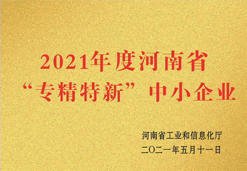 河南省”专精特新“中小企业