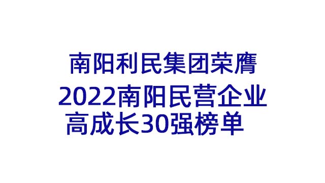 南阳利民集团荣膺2022南阳民营企业高成长30强榜单